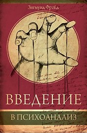 Введение в психоанализ