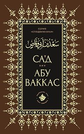 Сагд бин Абу Ваккас