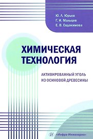 Химическая технология. Активированный уголь из осиновой древесины