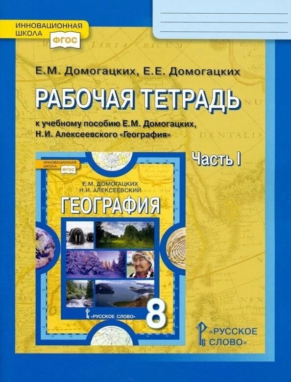 Рабочая тетрадь к учебному пособию Е.М. Домогацких, Н.И. Алексеевского География. 8 класс. В двух частях. Часть I
Рабочая тетрадь к учебному пособию Е.М. Домогацких, Н.И. Алексеевского География. 8 класс. В двух частях. Часть I