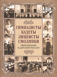Гимназисты, кадеты, лицеисты, смолянки. Образование в царской России