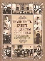 Гимназисты, кадеты, лицеисты, смолянки. Образование в царской России