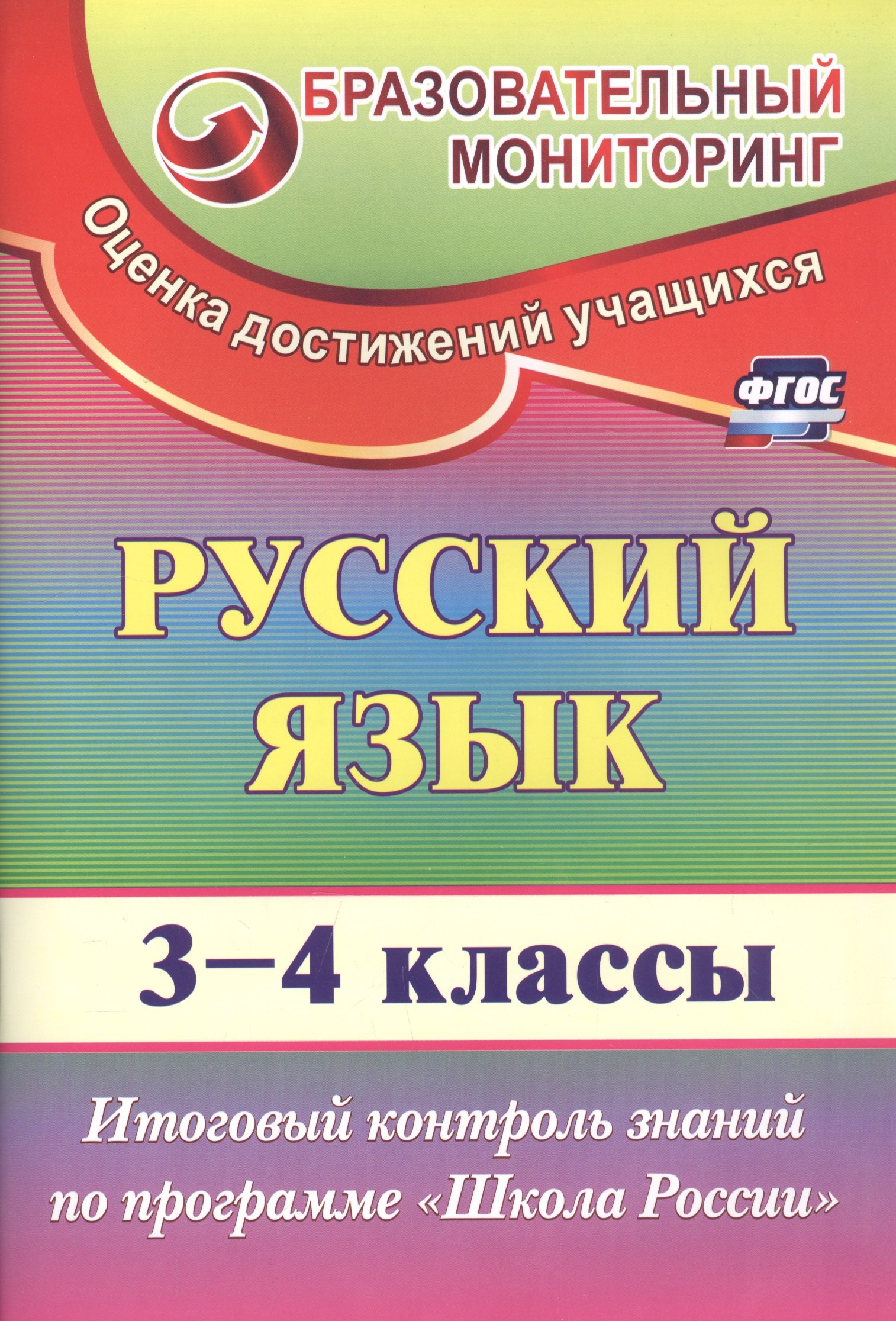Русский язык. 3-4 классы. Итоговый контроль знаний по программе "Школа России". ФГОС. 2-е издание
Русский язык. 3-4 классы. Итоговый контроль знаний по программе "Школа России". ФГОС. 2-е издание