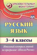 Русский язык. 3-4 классы. Итоговый контроль знаний по программе "Школа России". ФГОС