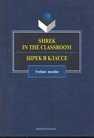 Shrek in the Classroom. Шрек в классе: учеб. пособие / (мягк). Кракович В., Костина И. и др. (Флинта)