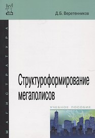 Структуроформирование мегаполисов