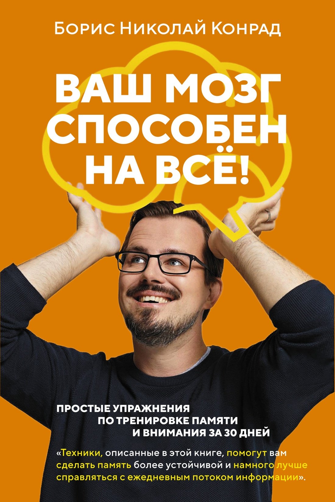 Ваш мозг способен на всё! Простые упражнения по тренировке памяти и внимания за 30 дней
Ваш мозг способен на всё! Простые упражнения по тренировке памяти и внимания за 30 дней