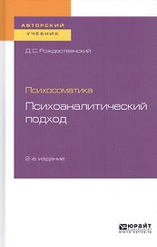 Психосоматика. Психоаналитический подход. Учебное пособие для вузов