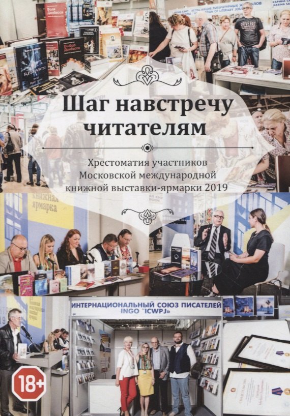 Шаг навстречу читателям. Хрестоматия участников Московской международной книжной выставки-ярмарки 2019
Шаг навстречу читателям. Хрестоматия участников Московской международной книжной выставки-ярмарки 2019