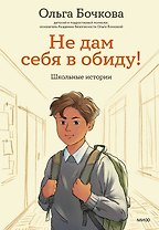 Не дам себя в обиду! Школьные истории