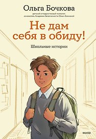 Не дам себя в обиду! Школьные истории