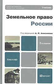 Земельное право России 3-е изд. пер. и доп. учебник для бакалавров