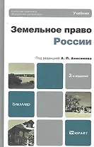 Земельное право России 3-е изд. пер. и доп. учебник для бакалавров