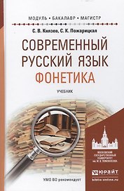 Современный русский язык. Фонетика. Учебник для бакалавриата и магистратуры
