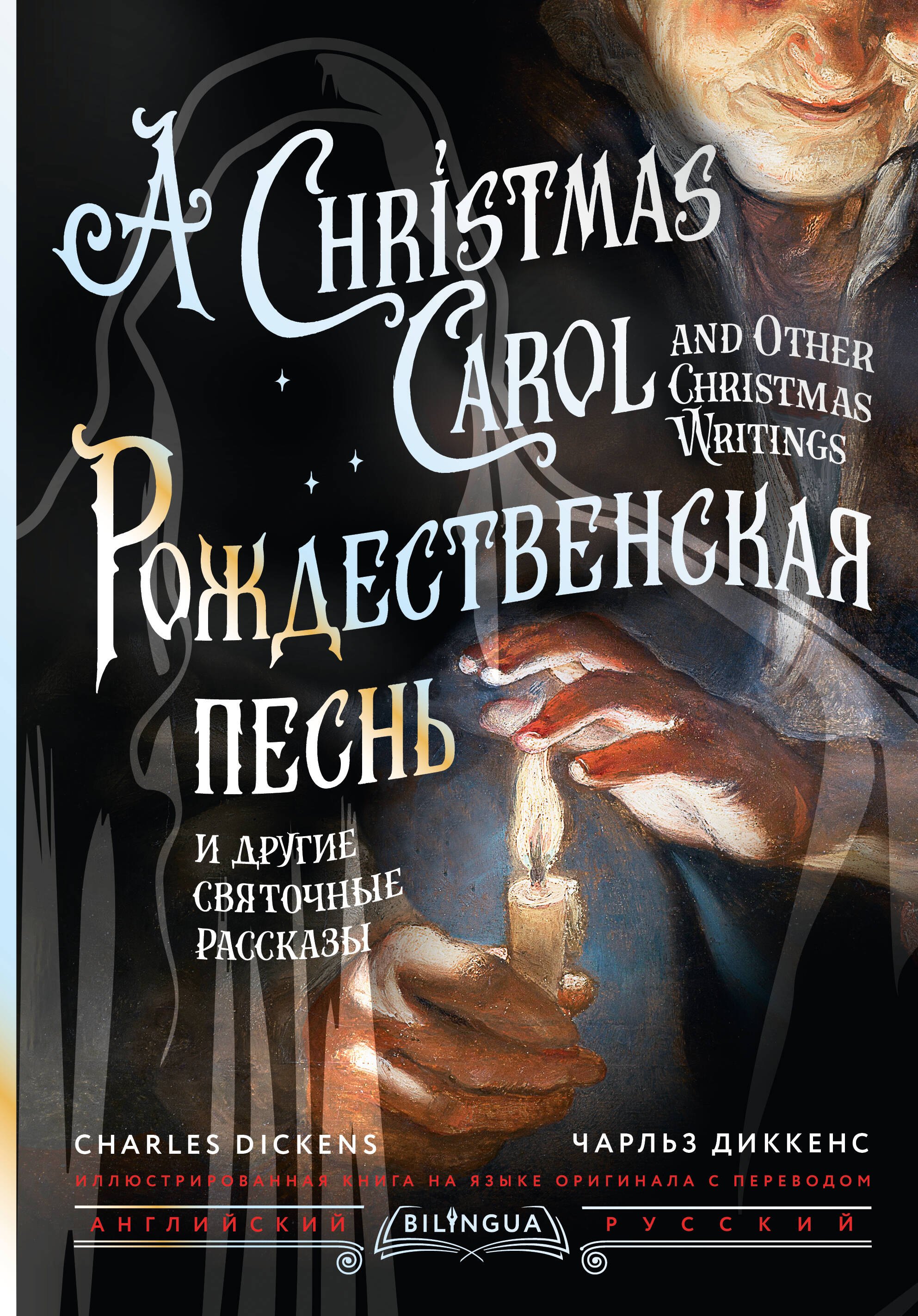 Рождественская песнь и другие святочные рассказы / A Christmas Carol and Other Christmas Writings
Рождественская песнь и другие святочные рассказы / A Christmas Carol and Other Christmas Writings