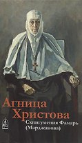 Агница Христова. Схиигумения Фамарь (Марджанова)