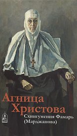 Агница Христова. Схиигумения Фамарь (Марджанова)