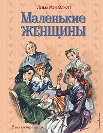 Маленькие женщины (ил. Л. Марайя, Ф. Меррилла)