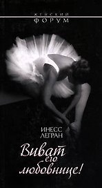 Виват его любовнице! (мягк) (Женский форум). Легран И. (Эксмо)