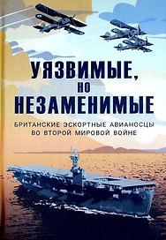 Уязвимые, но незаменимые. Британские эскортные авианосцы во Второй мировой войне