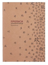 Тетрадь для записи иероглифов «Прописи», 16 листов в мелкую клетку, В5 - Шанс
