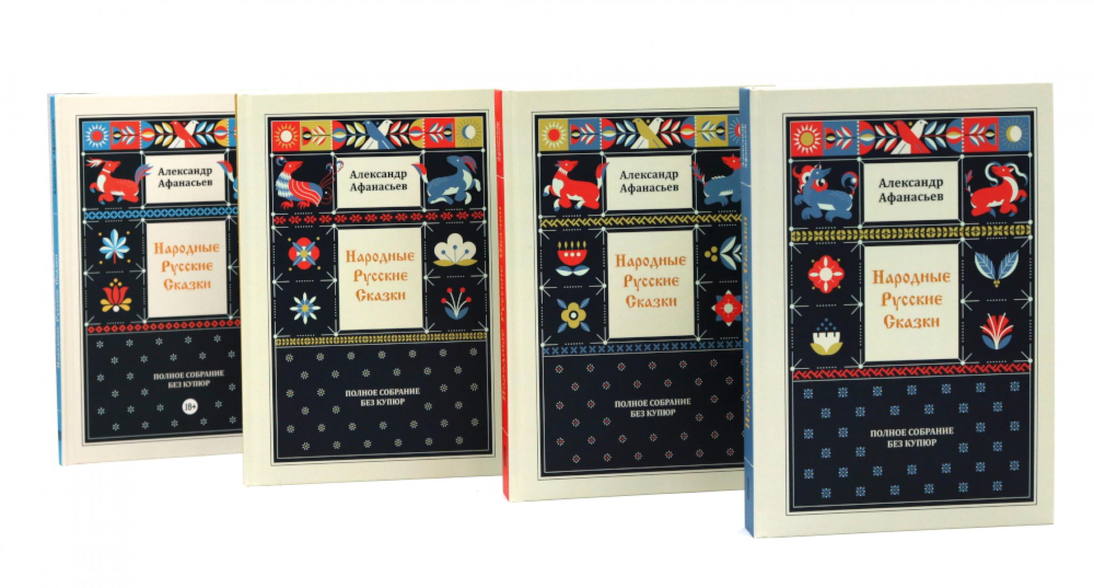 Комплект из 4-х книг: Народные русские сказки. Полное собрание без купюр. В 4-х т.
Комплект из 4-х книг: Народные русские сказки. Полное собрание без купюр. В 4-х т.