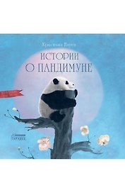 Истории о Пандимуне