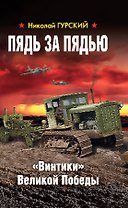 Пядь за пядью. «Винтики» Великой Победы