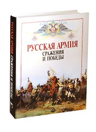 Русская армия. Сражения и победы