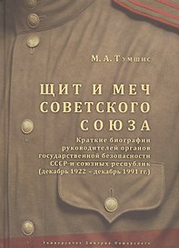 Щит и меч Советского Союза. Краткие биографии руководителей органов государственной безопасности ССС