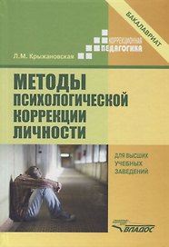 Методы психологической коррекции личности
