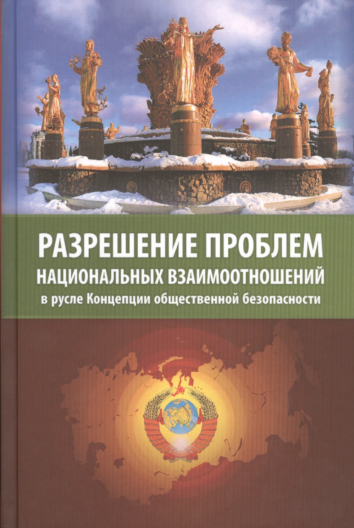 Разрешение проблем национальных взаимоотношений в русле Концепции общественной безопасности
Разрешение проблем национальных взаимоотношений в русле Концепции общественной безопасности