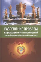 Разрешение проблем национальных взаимоотношений в русле Концепции общественной безопасности