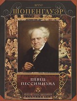 Певец пессимизма