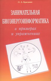 Занимательная биоэнергоинформатика в примерах и упражнениях (м) Красавин