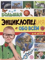 БОЛЬШАЯ ЭНЦИКЛОПЕДИЯ ОБО ВСЁМ ДЛЯ ДЕТЕЙ 176стр