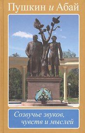 Пушкин и Абай. Созвучье звуков, чувств и мыслей