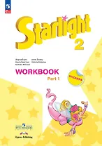 Starlight. Английский язык. Углубленный уровень. Рабочая тетрадь в двух частях. Часть 1. 2 класс