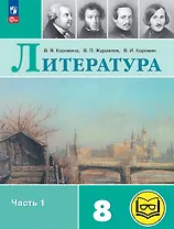 Литература. 8 класс. Учебное пособие. В семи частях. Часть 1 (для слабовидящих обучающихся). ФГОС 2021
