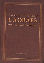 Современный словарь по конфликтологии
