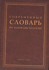 Современный словарь по конфликтологии