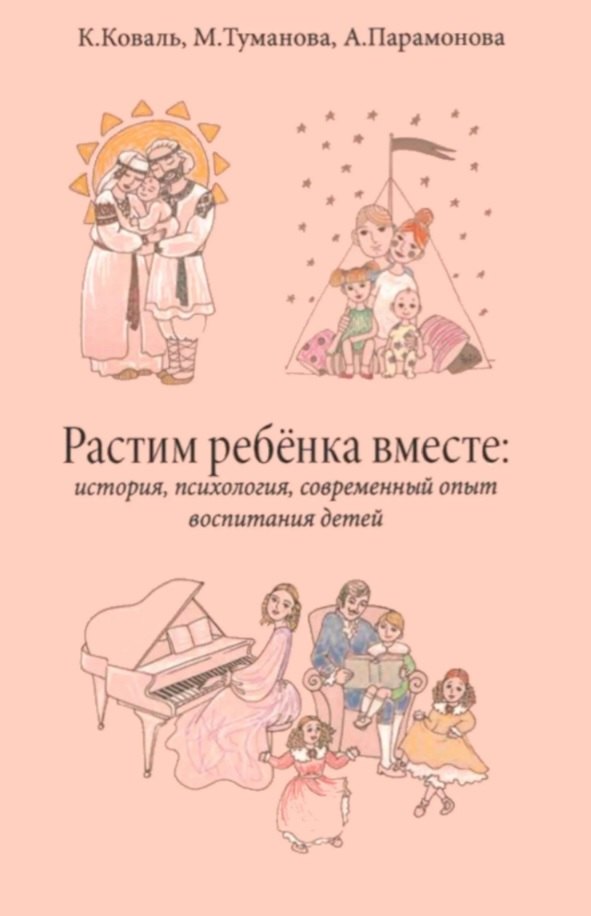 Растим ребёнка вместе: история, психология, современный опыт воспитание детей
Растим ребёнка вместе: история, психология, современный опыт воспитание детей