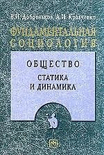 Фундаментальная социология. В 15-ти томах. Т.4. Общество: Статика и динамика