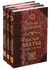 Волчья хватка 3тт (компл 3 кн.) Алексеев (упаковка) (Концептуал)