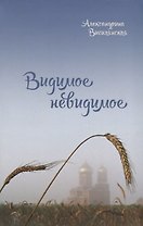 Видимое невидимое (Вигилянская)