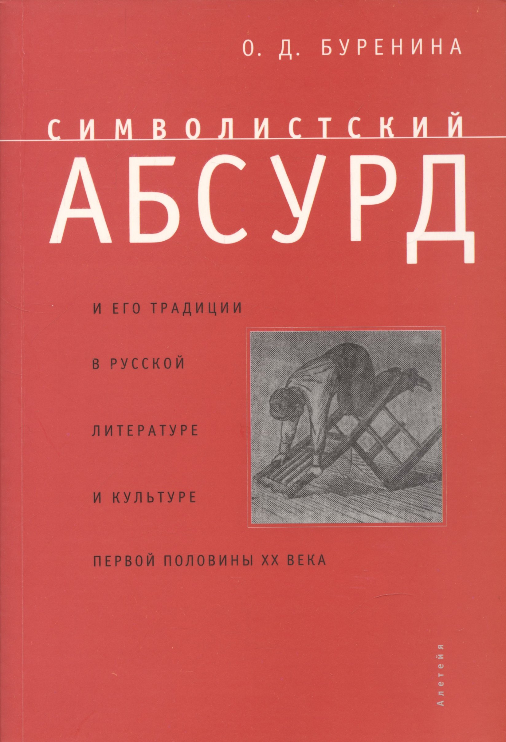Символистский абсурд и его традиции в русской литературе и культуре первой половины ХХ в.
Символистский абсурд и его традиции в русской литературе и культуре первой половины ХХ в.