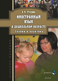 Иностранный язык в дошкольном возрасте. Теория и практика