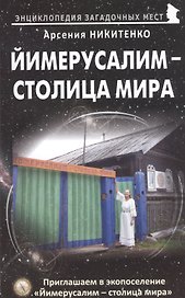 Йимерусалим - столица мира