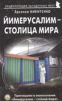 Йимерусалим - столица мира