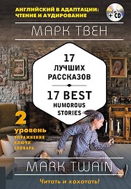 17 лучших рассказов = 17 Best Humorous Stories: 2-й уровень (+ СD)